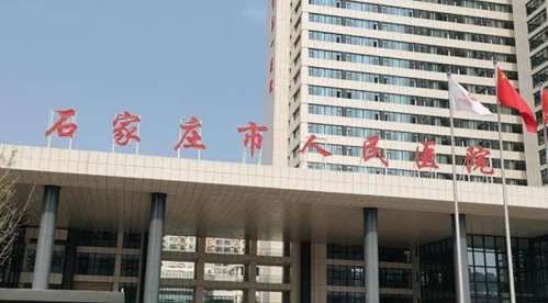 石家庄市人民医院.jpg