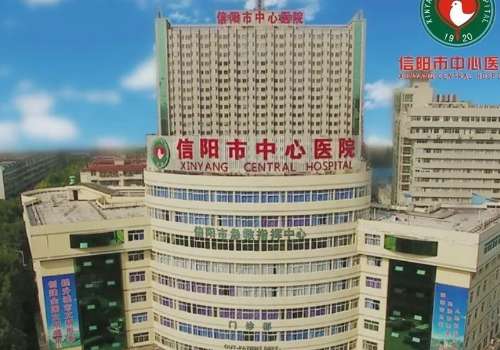 信阳市中心医院.jpg