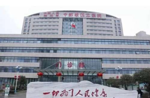 中国人民解放军中部战区总医院.jpg