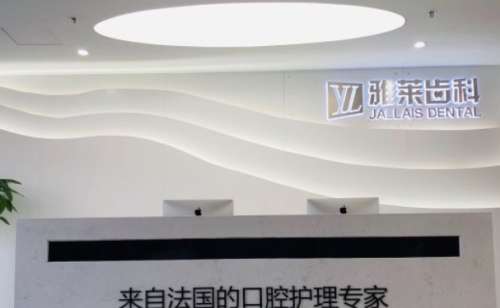 杭州雅莱口腔门诊部.jpg