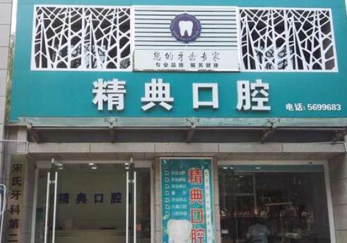 精典口腔.jpg