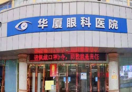 许昌华厦眼科医院.jpg