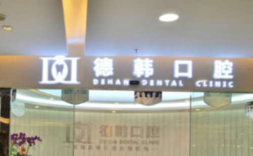 昆明德韩口腔医院.jpg