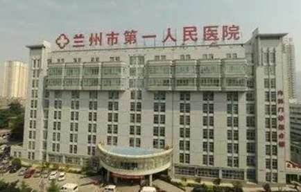 兰州市第一人民医院.jpg