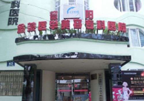 德阳金荣医疗美容专科医院.jpg