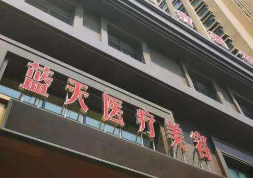沈阳蓝天医疗美容医院.jpg