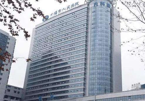 十堰市人民医院.jpg