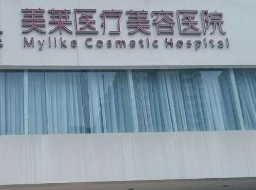 美莱医疗美容.jpg