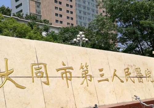大同市第三医院.jpg
