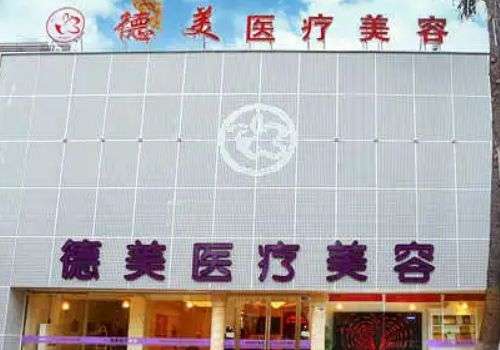 德阳德美医疗美容门诊部.jpg
