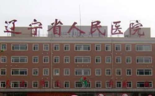 辽宁省人民医院.jpg