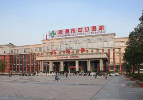 株洲市中心医院.jpg