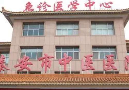 泰安中医医院美容科.jpg