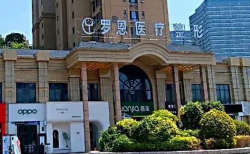 东莞罗恩医疗美容门诊部.jpg
