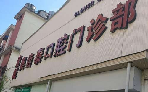 温州奥齿泰口腔门诊部.jpg