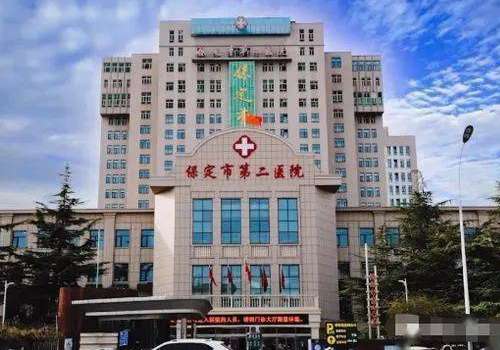 保定市第二医院.jpg
