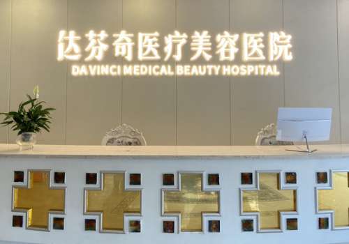 达芬奇医疗美容连锁(成都店).jpg
