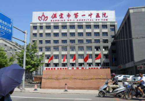 保定市第一中医院.jpg