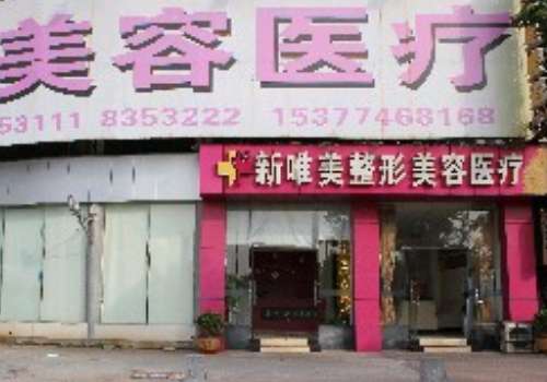 永州新唯美整形美容医疗门诊部.jpg