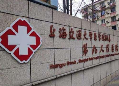 上海交通大学医学院附属第九人民医院北部院区.jpg