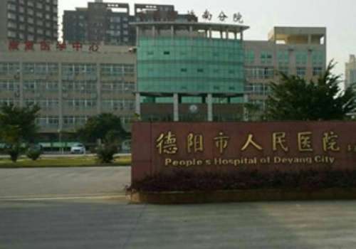 德阳市人民医院.jpg