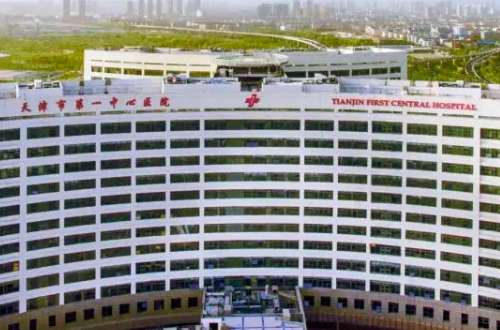 天津市第一中心医院.jpg