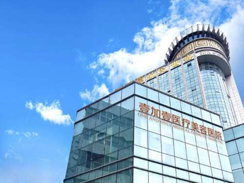 郑州壹加壹医疗美容医院.jpg
