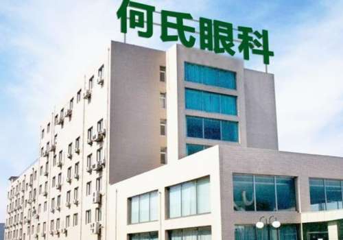 沈阳何氏眼科.jpg