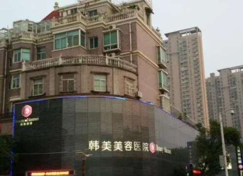 咸宁韩美整形医院.jpg