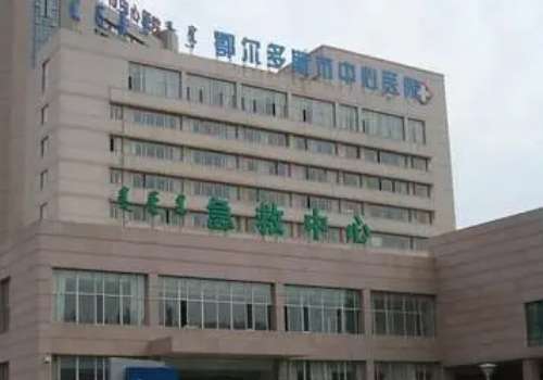 鄂尔多斯市中心医院整形美容科.jpg