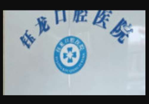 邵阳钰龙口腔医院.jpg