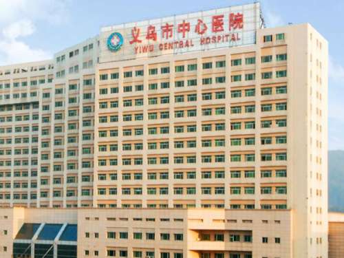 义乌市中心医院烧伤整形外科.jpg
