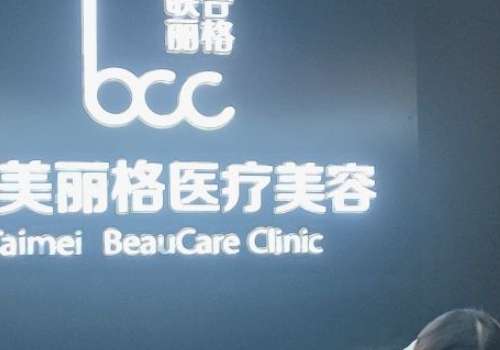 合肥台美丽格医疗美容医院.jpg