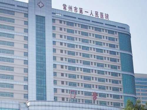 常州市第一人民医院.jpg