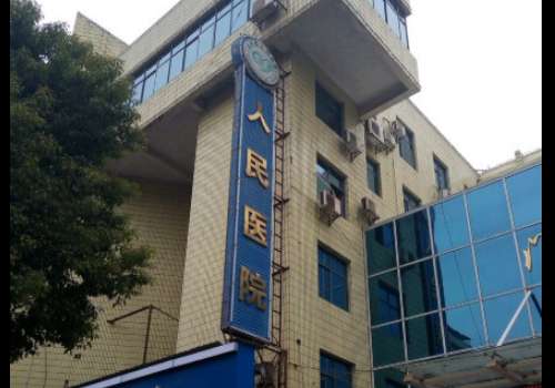 永州市祁阳县人民医院.jpg