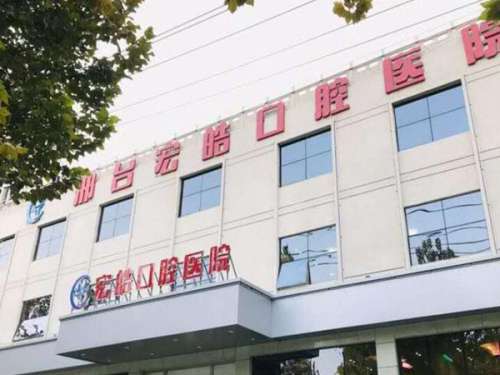 邢台宏皓口腔.jpg