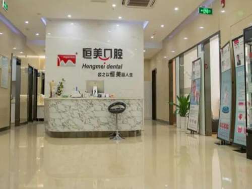 阜新恒美口腔.jpg