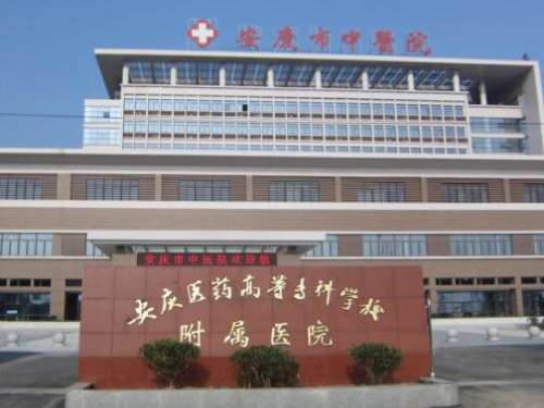 安庆中医医院.jpg