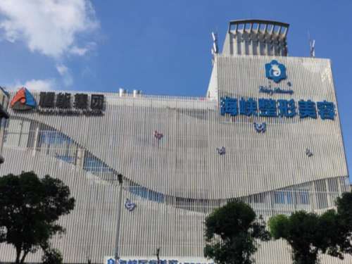 福州海峡整形美容医院.jpg