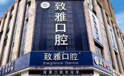 德州致雅口腔医院.jpg