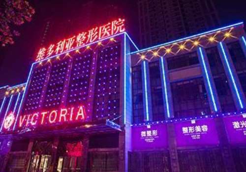 合肥维多利亚医疗美容医院.jpg