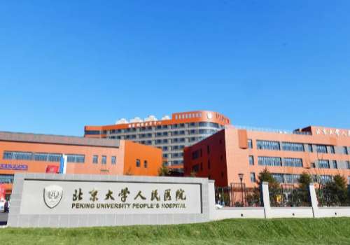 北京大学人民医院.jpg