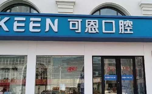 德州可恩口腔医院.jpg