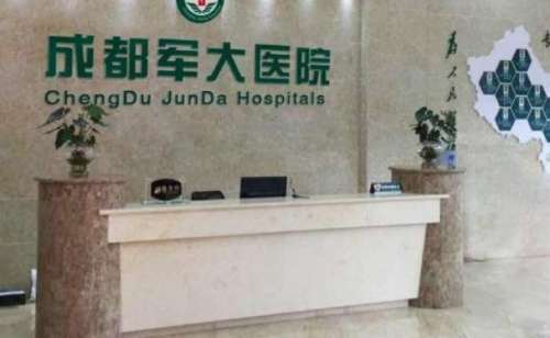 成都军大整形外科医院.jpg