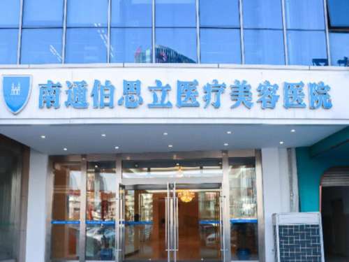 南通伯思立医疗美容医院.jpg