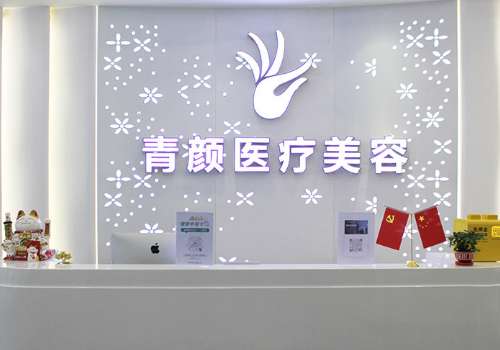 青颜医疗美容诊所.jpg