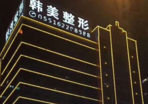 合肥韩美整形医院.jpg