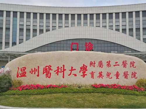 温州医科大学附属第二医院.jpg