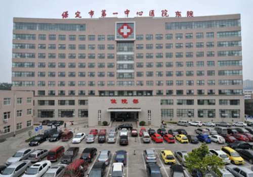 保定市第一中心医院.jpg