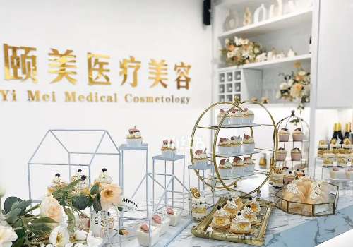 揭阳颐美医疗.jpg